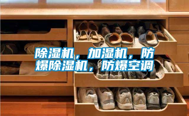 除濕機(jī)，加濕機(jī)，防爆除濕機(jī)，防爆空調(diào)