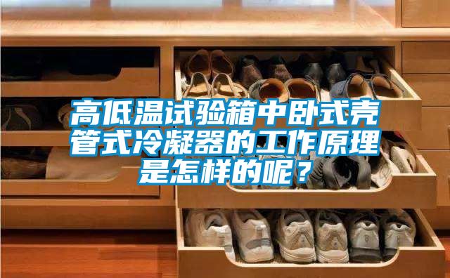 高低溫試驗箱中臥式殼管式冷凝器的工作原理是怎樣的呢？