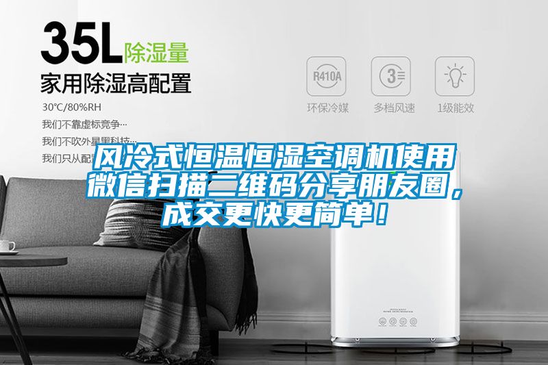 風(fēng)冷式恒溫恒濕空調(diào)機(jī)使用微信掃描二維碼分享朋友圈,成交更快更簡(jiǎn)單!