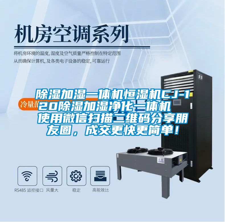 除濕加濕一體機(jī)恒濕機(jī)CJ-120除濕加濕凈化一體機(jī) 使用微信掃描二維碼分享朋友圈,成交更快更簡(jiǎn)單!