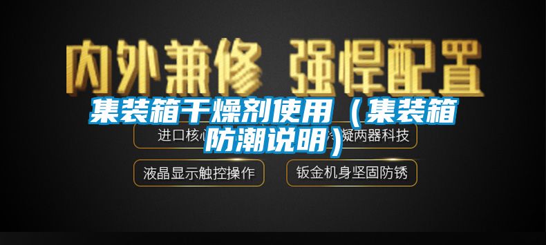 集裝箱干燥劑使用(集裝箱防潮說明)