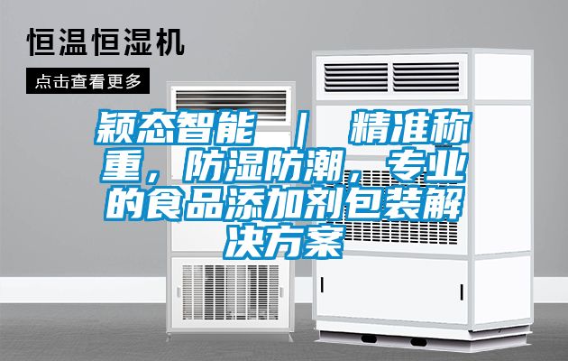 穎態智能 ｜ 精準稱重，防濕防潮，專業的食品添加劑包裝解決方案