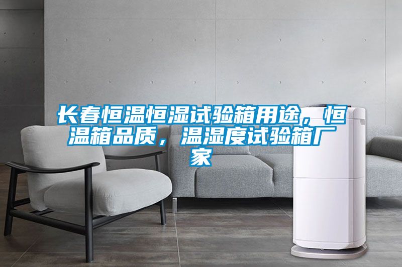 長春恒溫恒濕試驗箱用途,恒溫箱品質,溫濕度試驗箱廠家