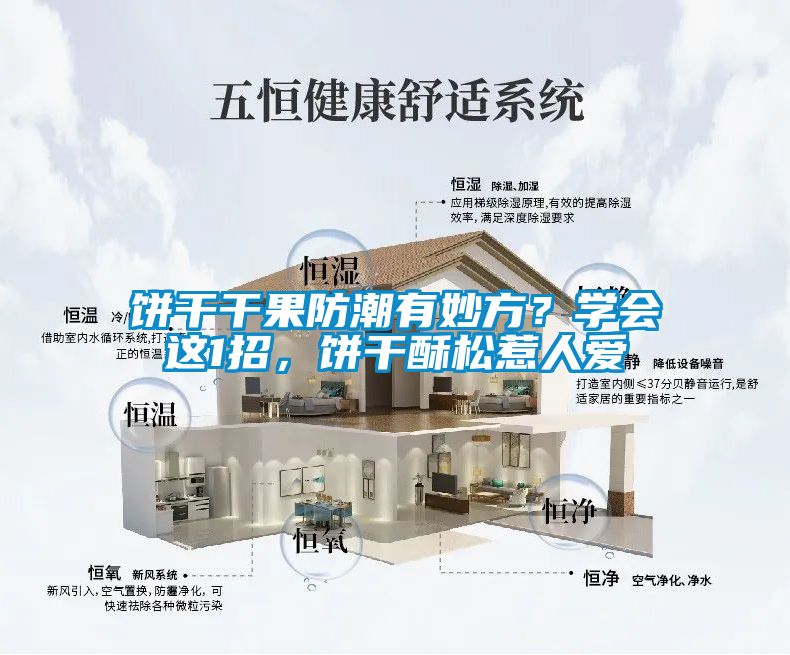 餅干干果防潮有妙方？學會這1招，餅干酥松惹人愛