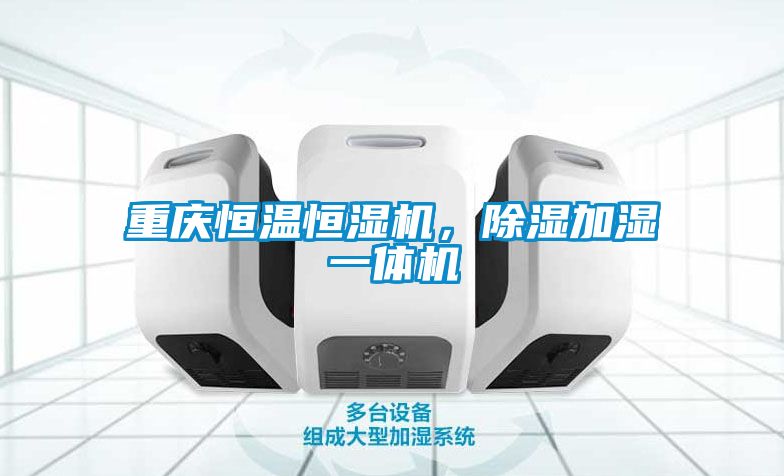 重慶恒溫恒濕機，除濕加濕一體機