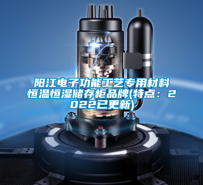 陽江電子功能工藝專用材料恒溫恒濕儲存柜品牌(特點:2022已更新)