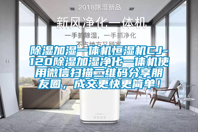 除濕加濕一體機(jī)恒濕機(jī)CJ-120除濕加濕凈化一體機(jī)使用微信掃描二維碼分享朋友圈,成交更快更簡(jiǎn)單!