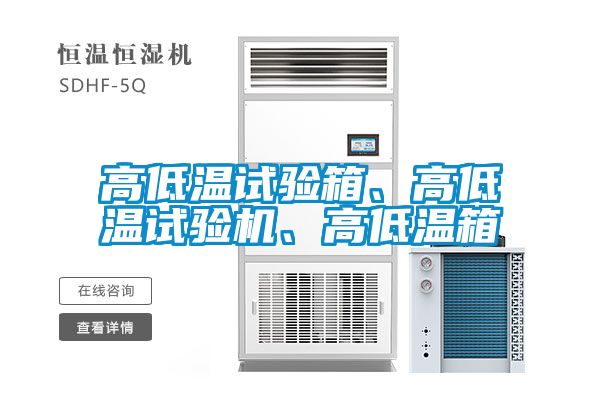 高低溫試驗箱、高低溫試驗機、高低溫箱