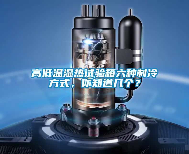 高低溫濕熱試驗箱六種制冷方式，你知道幾個？