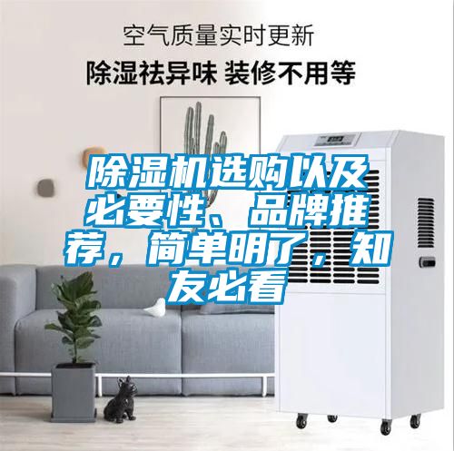 除濕機選購以及必要性、品牌推薦,簡單明了,知友必看